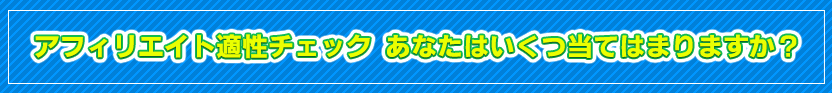 アフィリエイト適性チェック あなたはいくつ、当てはまりますか？