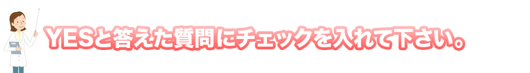 Yesと答えた質問にチェックを入れて下さい。