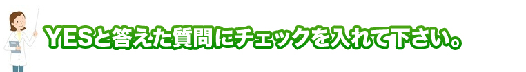 Yesと答えた質問にチェックを入れて下さい。