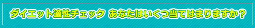 ダイエット適性チェック あなたはいくつ、当てはまりますか？