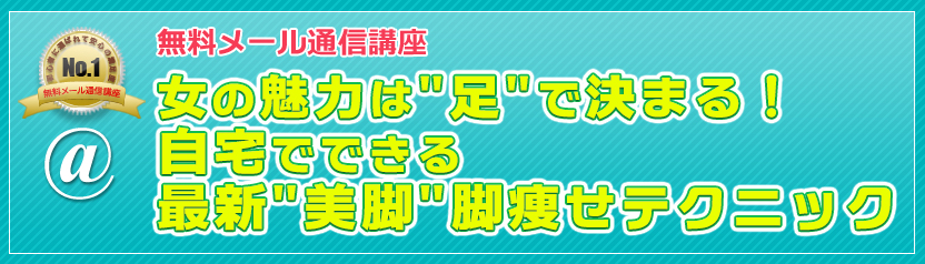 無料メール通信講座 憧れの美脚ラインを手に入れる！短期Ｏ脚矯正テクニック