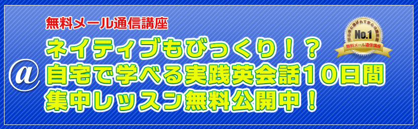 無料メール通信講座 ネイティブもびっくり！？自宅で学ぶべる実践英会話10日間集中レッスン