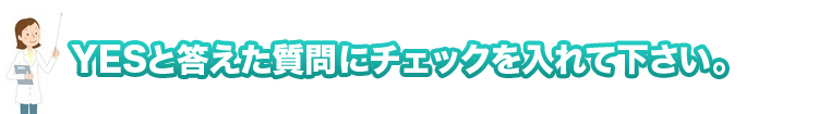 Yesと答えた質問にチェックを入れて下さい。