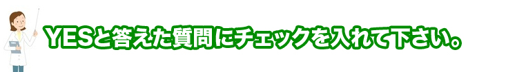Yesと答えた質問にチェックを入れて下さい。
