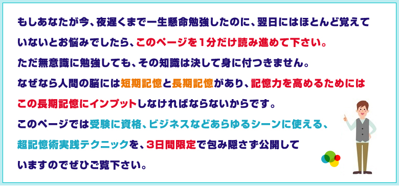 このページでは受験に資格、ビジネスなどあらゆるシーンに使える、超記憶術実践テクニックを3日間限定で包み隠さず公開しています