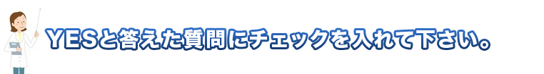 Yesと答えた質問にチェックを入れて下さい。