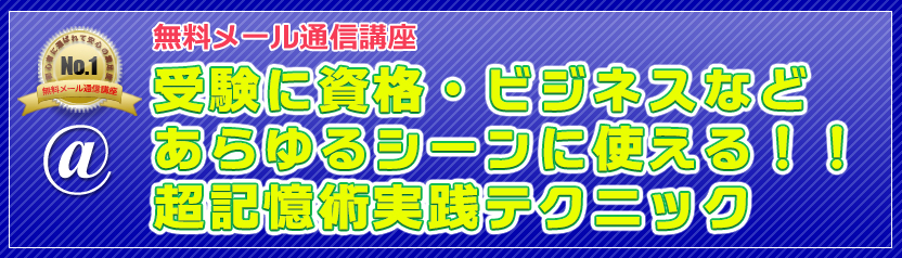 無料メール通信講座 受験に資格、ビジネスなどあらゆるシーンに使える！！超記憶術実践テクニック