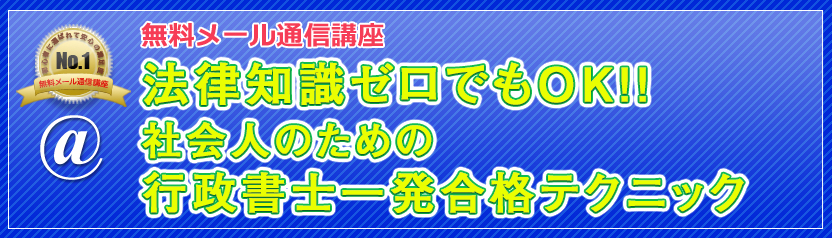無料メール通信講座 法律知識ゼロでもOK！！社会人のための行政書士一発合格テクニック