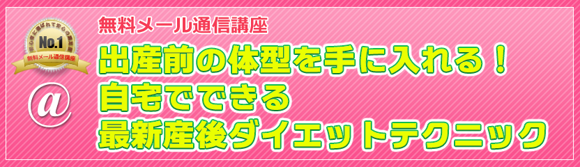 無料メール通信講座 出産前の体型を手に入れる！自宅でできる最新産後ダイエットテクニック
