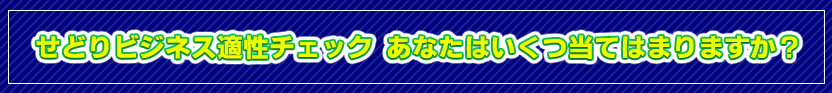 せどりビジネス適性チェック あなたはいくつ、当てはまりますか？