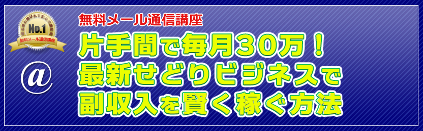 無料メール通信講座 片手間で毎月30万！最新せどりビジネスで副収入を賢く稼ぐ方法